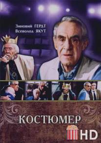 Костюмер / Kostumer