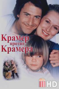 Крамер против Крамера / Kramer vs. Kramer