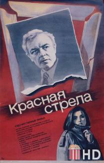 Красная стрела / Krasnaya strela