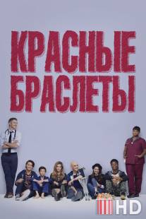 Красные браслеты / Red Band Society