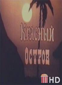 Красный остров / Krasnyy ostrov