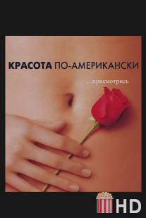 Красота по-американски / American Beauty