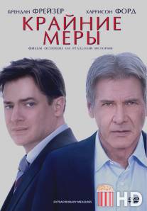 Крайние меры / Extraordinary Measures