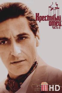 Крестный отец 2 / Godfather: Part II, The