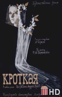 Кроткая / Krotkaya