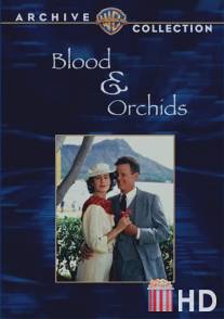 Кровь и орхидеи / 