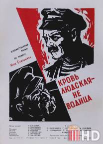 Кровь людская - не водица / Krov ludskaya - ne voditsa