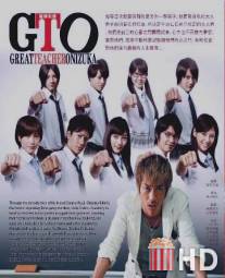 Крутой учитель Онидзука / GTO: Great Teacher Onizuka