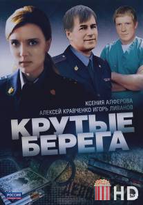 Крутые берега / Krutye berega