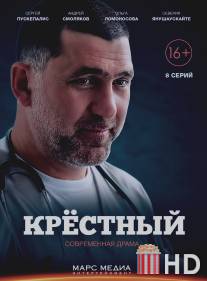 Крёстный / Krestny