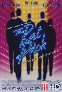 Крысиная стая / Rat Pack, The