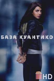 Куантико / Quantico