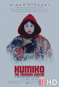 Кумико - охотница за сокровищами / Kumiko, the Treasure Hunter