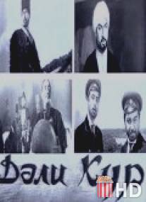 Кура неукротимая / Dali kur