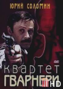 Квартет Гварнери / Kvartet Gvarneri