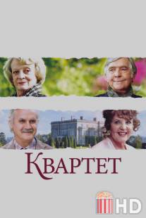 Квартет / Quartet