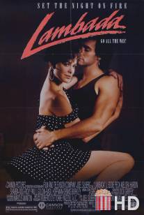 Ламбада / Lambada