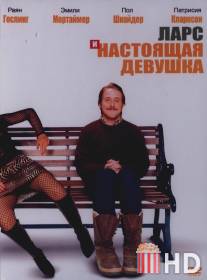 Ларс и настоящая девушка / Lars and the Real Girl