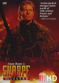 Легенда Шарпа / Sharpe: The Legend