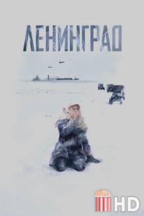 Ленинград / Leningrad