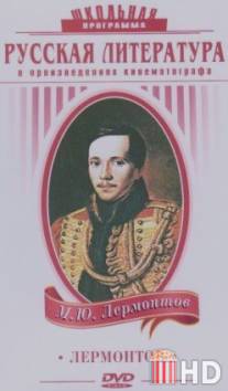 Лермонтов / Lermontov