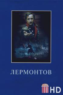 Лермонтов / Lermontov