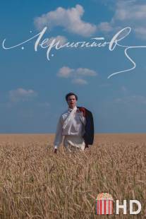 Лермонтов / Lermontov
