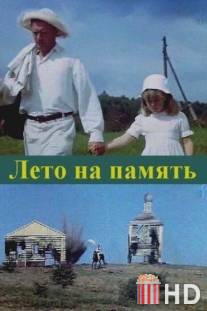 Лето на память / Leto na pamyat