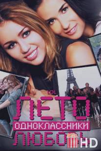 Лето. Одноклассники. Любовь / LOL