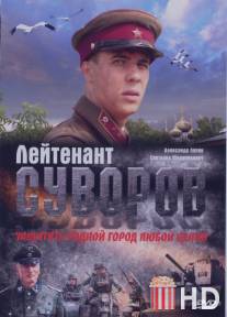Лейтенант Суворов / Leytenant Suvorov