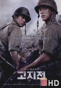 Линия фронта / Gojijeon