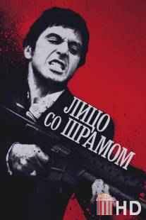 Лицо со шрамом / Scarface