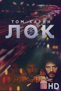 Лок / Locke