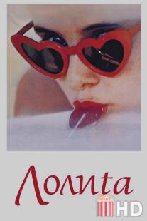 Лолита / Lolita