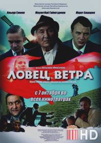 Ловец ветра / Lovets vetra