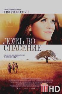 Ложь во спасение / Good Lie, The