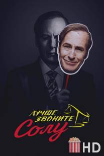 Лучше звоните Солу / Better Call Saul