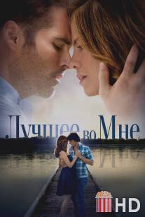 Лучшее во мне / Best of Me, The