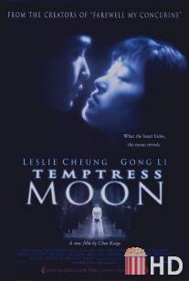Луна-соблазнительница / Feng yue