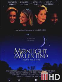 Лунный свет и Валентино / Moonlight and Valentino