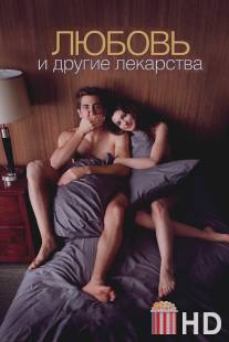 Любовь и другие лекарства / 