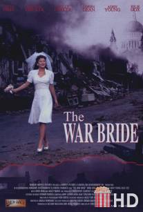 Любовь и война / War Bride, The