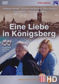 Любовь в Кёнигсберге / Eine Liebe in Konigsberg