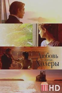 Любовь во время холеры / Love in the Time of Cholera