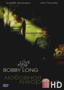 Любовная лихорадка / A Love Song for Bobby Long