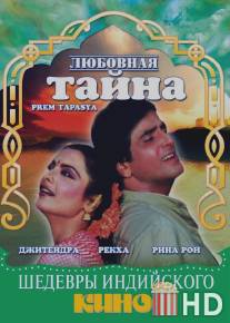 Любовная тайна / Prem Tapasya