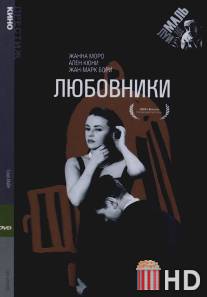 Любовники / Les amants