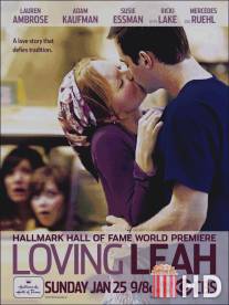 Любящая Лея / Loving Leah