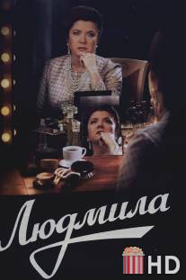 Людмила / Lyudmila