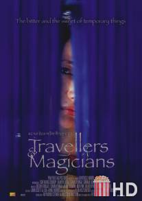 Маги и странники / Travellers and Magicians